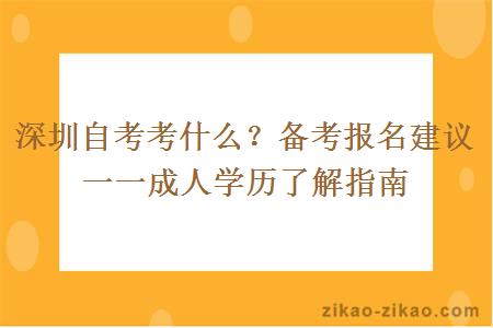 深圳自考要考什么？