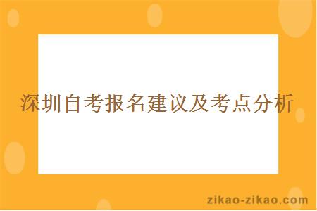 深圳自考报名建议及考点分析