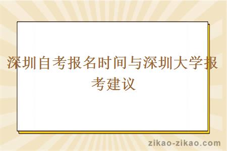 深圳自考报名时间与深圳大学报考建议