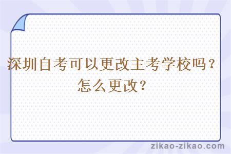 深圳自考可以更改主考学校吗？怎么更改？