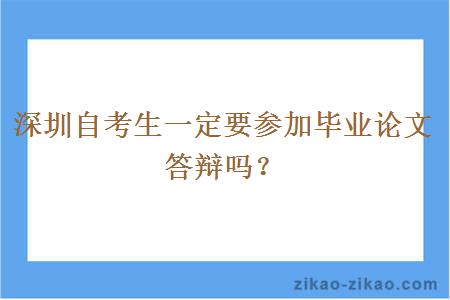 深圳自考生一定要参加毕业论文答辩吗？