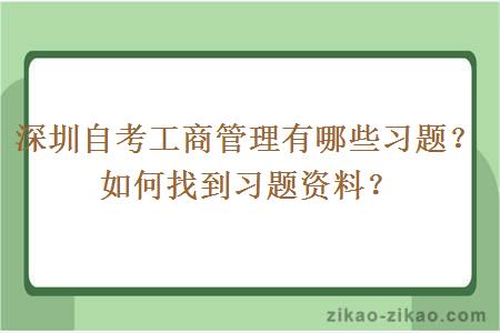 深圳自考工商管理有哪些习题？如何找到习题资料？