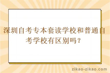 深圳自考专本套读学校和普通自考学校有区别吗？