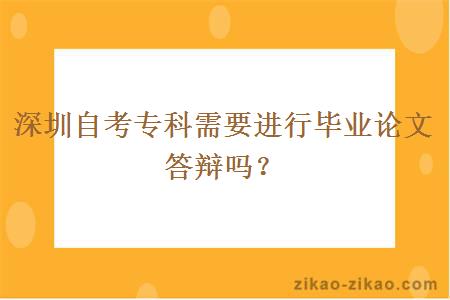 深圳自考专科需要进行毕业论文答辩吗？