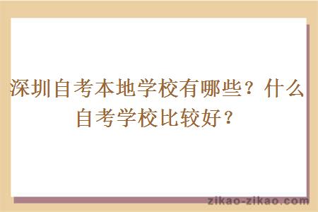 深圳自考本地学校有哪些？什么自考学校比较好