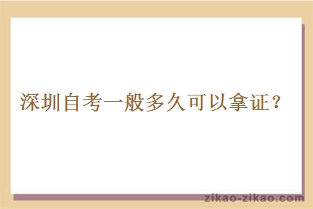 深圳自考一般多久可以拿证？