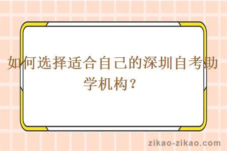 如何选择适合自己的深圳自考助学机构？