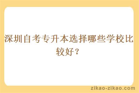 深圳自考专升本选择哪些学校比较好？