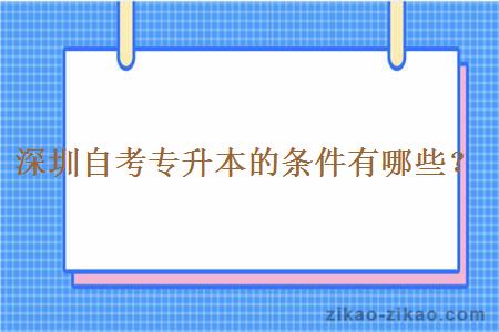 深圳自考专升本的条件有哪些？