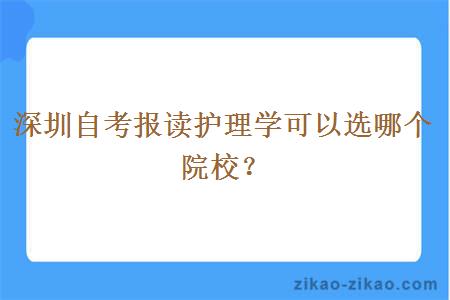 深圳自考报读护理学可以选哪个院校？