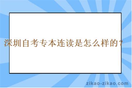 深圳自考专本连读是怎么样的？