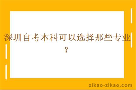 深圳自考本科可以选择那些专业？