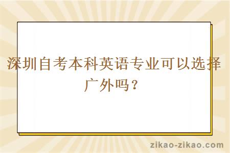 深圳自考本科英语专业可以选择广外吗？