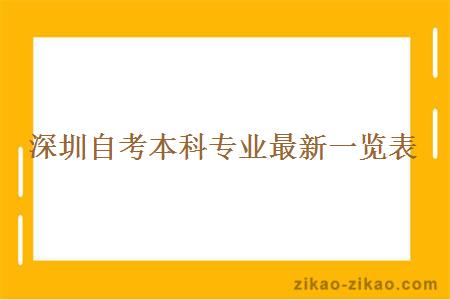 深圳自考本科专业最新一览表