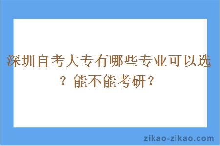 深圳自考大专有哪些专业可以选？能不能考研？