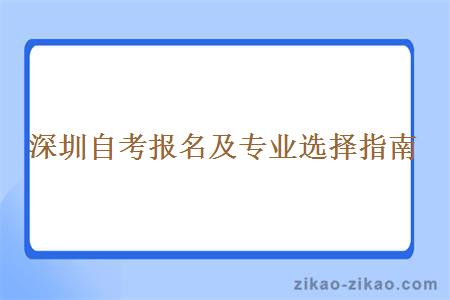 深圳自考报名及专业选择指南