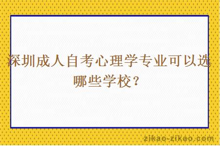 深圳成人自考心理学专业可以选哪些学校？