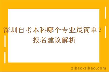 深圳自考本科哪个专业最简单？