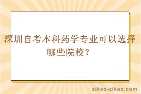 深圳自考本科药学专业可以选择哪些院校？