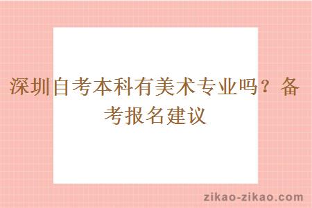 深圳自考本科有美术专业吗？备考报名建议