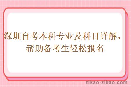 深圳自考本科专业及科目详解