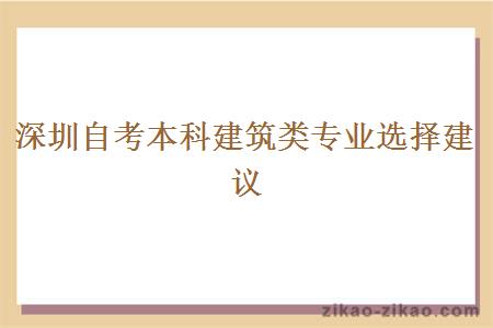 深圳自考本科建筑类专业选择建议