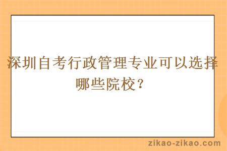 深圳自考行政管理专业可以选择哪些院校？