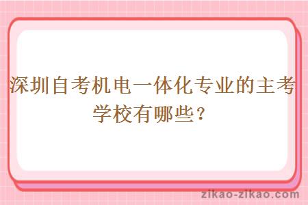 深圳自考机电一体化专业的主考学校有哪些？