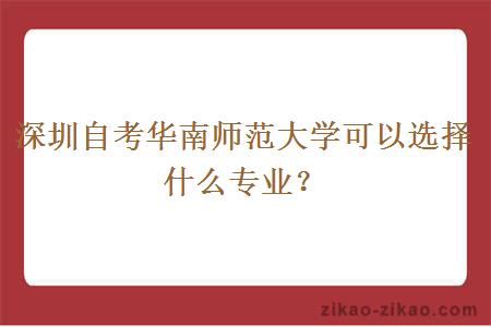 深圳自考华南师范大学可以选择什么专业？