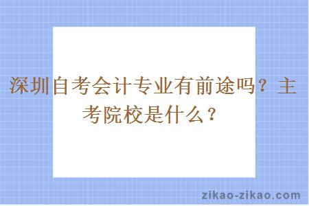 深圳自考会计专业有前途吗？主考院校是什么？