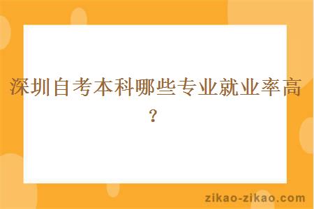 深圳自考本科哪些专业就业率高？