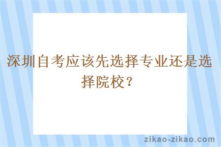 深圳自考应该先选择专业还是选择院校？