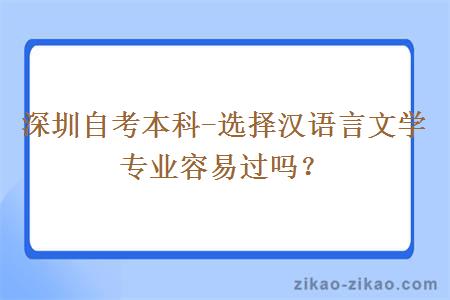 深圳自考本科选择汉语言文学专业容易过吗？