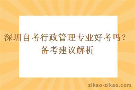 深圳自考行政管理专业好考吗？