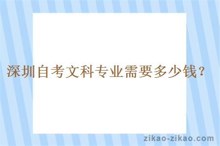 深圳自考文科专业需要多少钱？