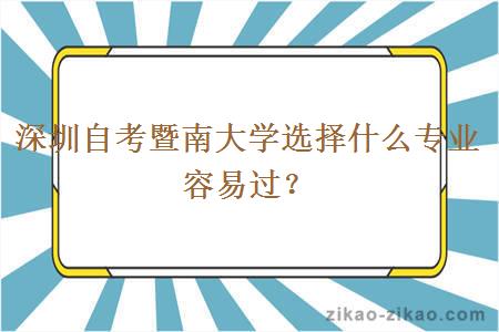 深圳自考暨南大学选择什么专业容易过？