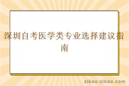 深圳自考医学类专业选择建议指南