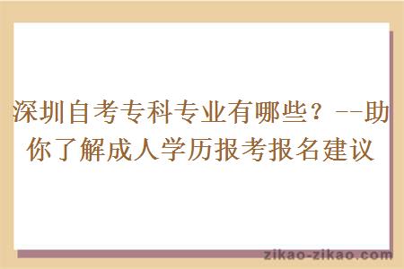 深圳自考专科专业有哪些？