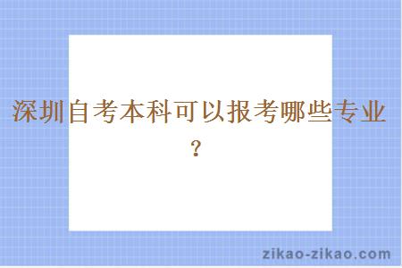 深圳自考本科可以报考哪些专业？