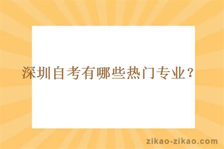 深圳自考有哪些热门专业？