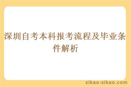 深圳自考本科报考流程及毕业条件解析