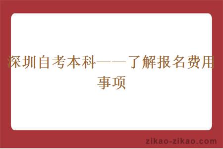 深圳自考本科了解报名费用事项