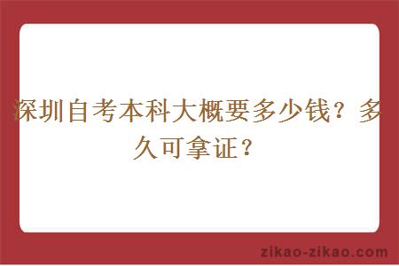 深圳自考本科大概要多少钱？多久可拿证？