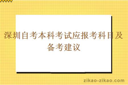 深圳自考本科考试应报考科目及备考建议