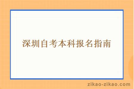 深圳自考本科报名指南以及报名流程