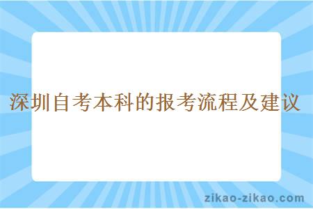 深圳自考本科的报考流程及建议