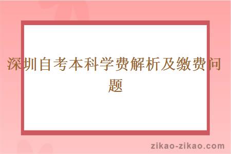 深圳自考本科学费解析及缴费问题