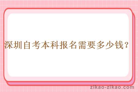 深圳自考本科报名需要多少钱？