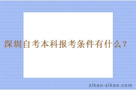 深圳自考本科报考条件有什么？