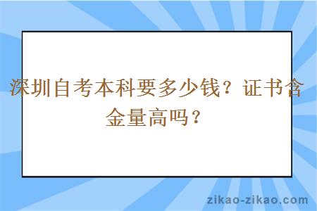 深圳自考本科要多少钱？证书含金量高吗？